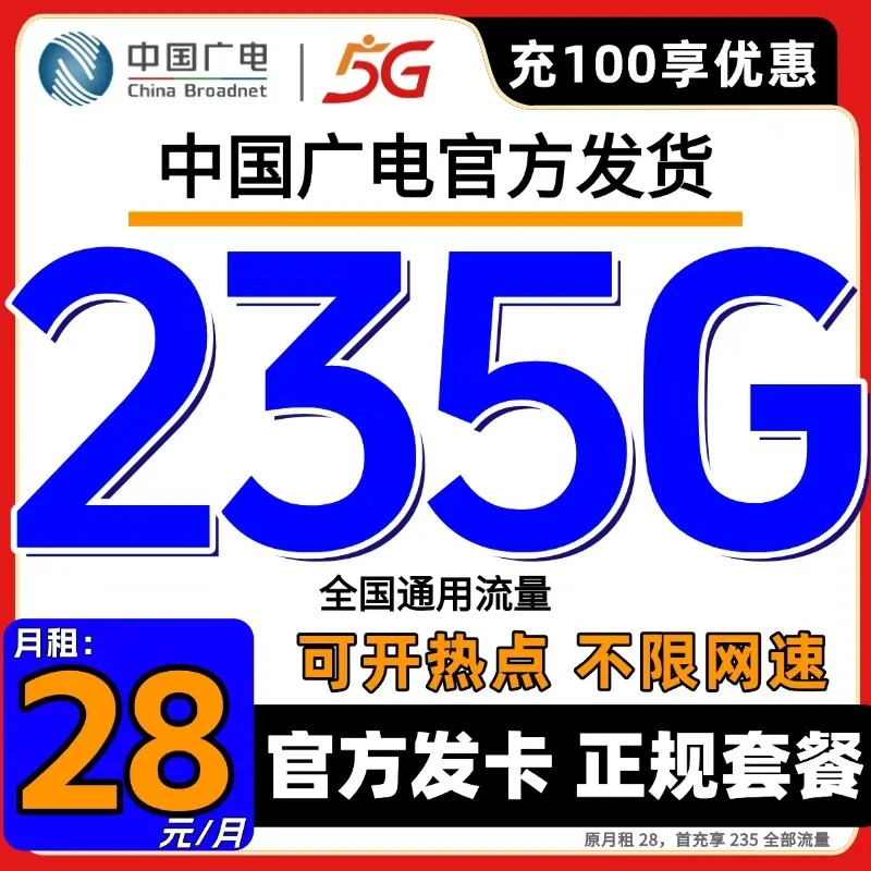 中国广电28元流量卡235G流量低月租可选号电话卡神卡手机卡不限速