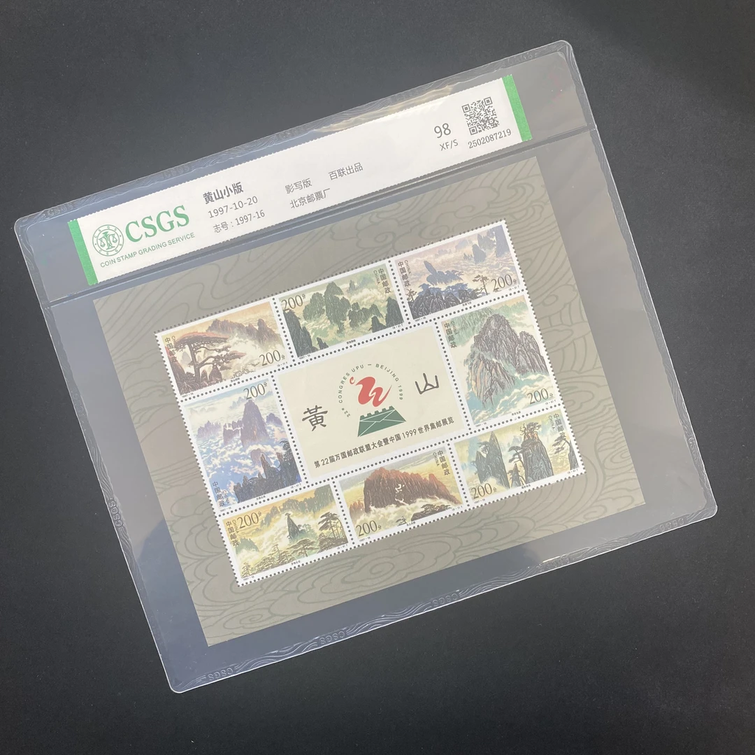 【百联出品】1997-16 黄山小版   封装评级 邮票