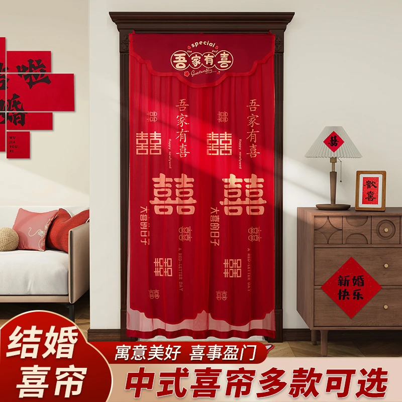 结婚红色喜字挂帘免打孔婚房门中式装饰套装卧室客厅布置婚庆用品