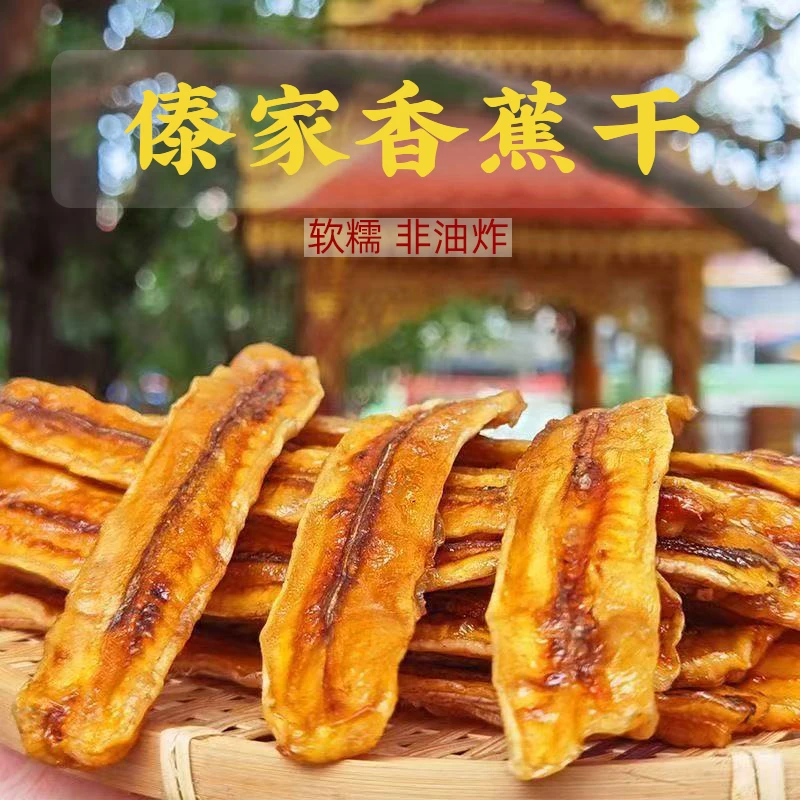 香蕉干西双版纳特产傣家芭蕉干水果烘干休闲零食水果干果脯非油炸