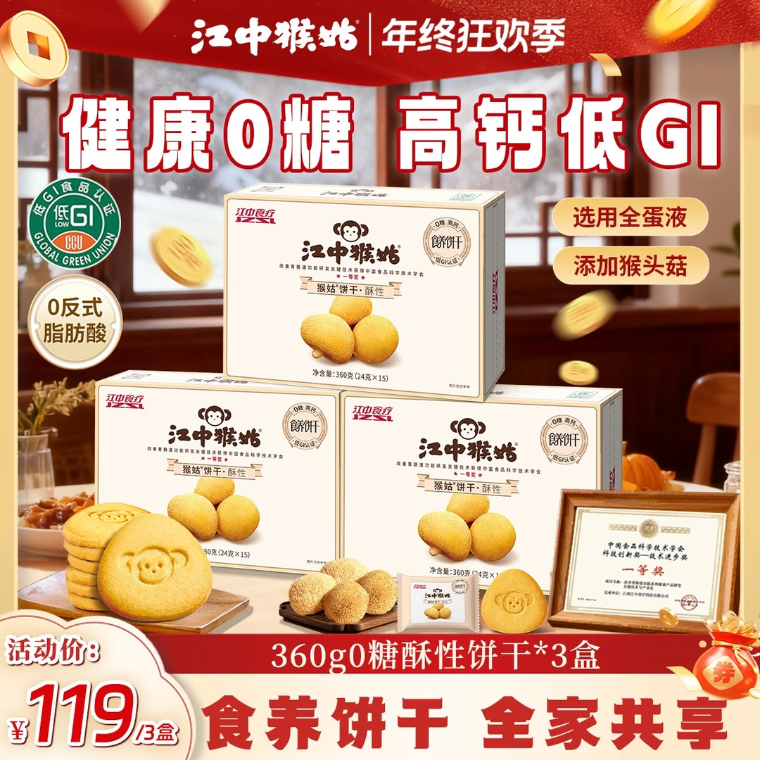 【年终狂欢】江中猴姑0蔗糖猴头菇饼干高钙酥性酥脆饼干爆款零食