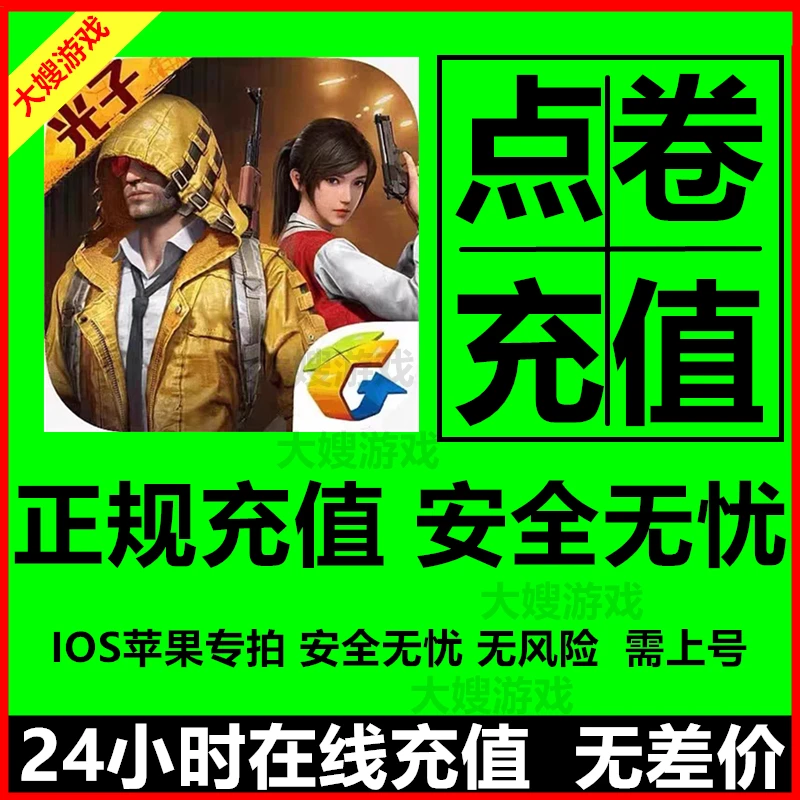 手游吃鸡苹果安卓点卷充值68/198/328/648和V平扫码精直充英手游