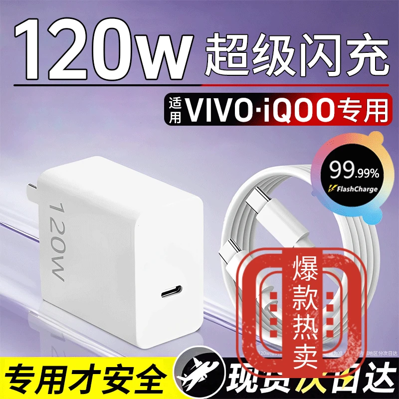 适用iQOO120w快充充电头120w闪充原装快充超级vivo充电器充电器