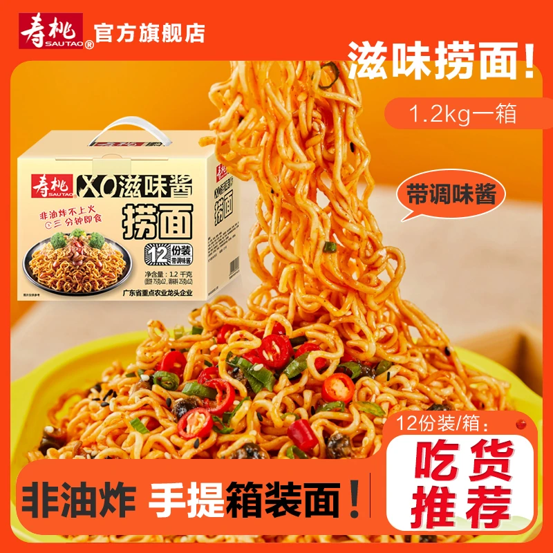 寿桃牌XO酱拌面速食免煮面条夜宵早餐即食懒人速食食品方便面整箱