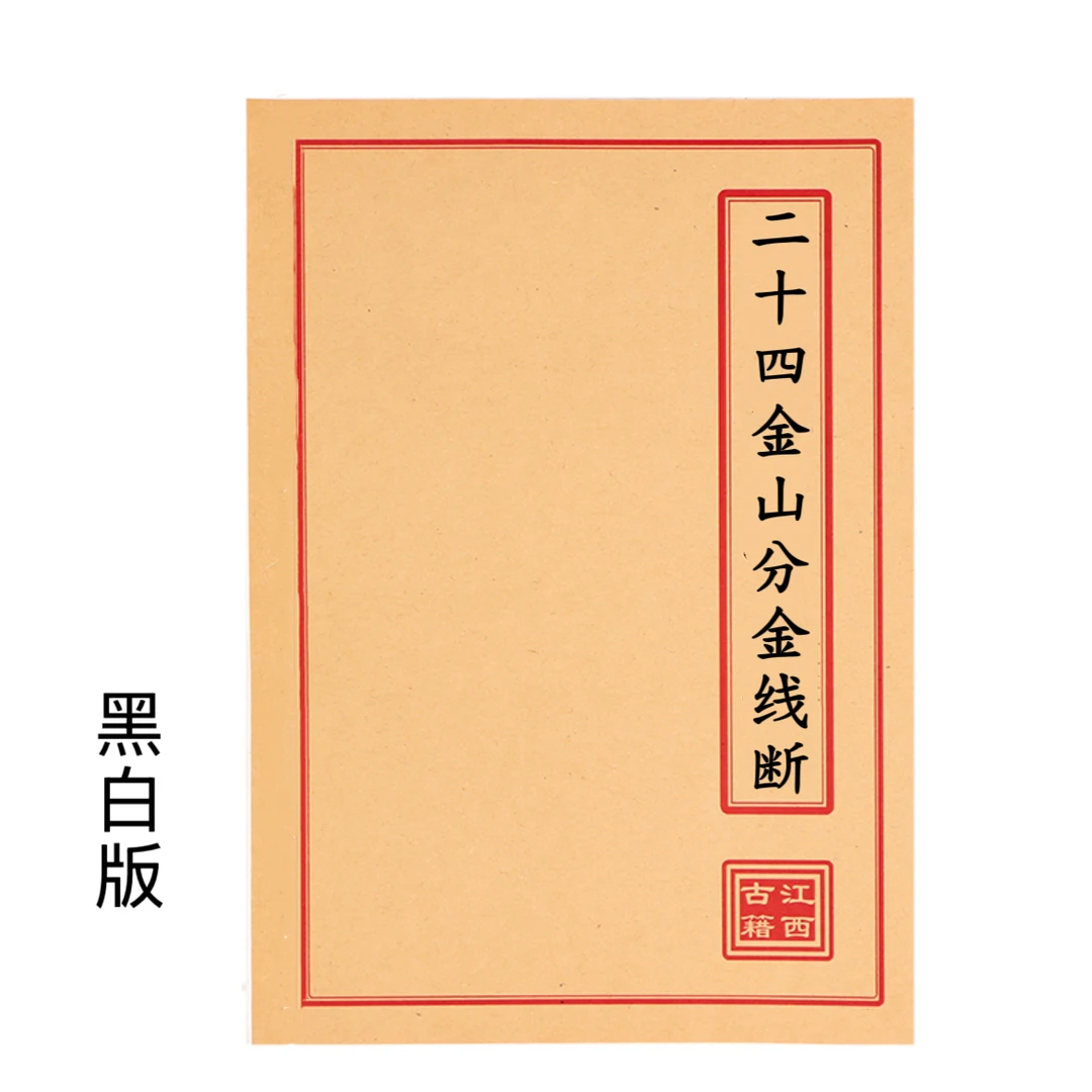 《二十四山分金线断》二十四山书籍 通俗易懂完整 黑白版