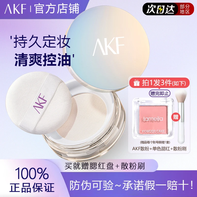 【拍1发3】AKF散粉哑光定妆粉蜜粉饼不脱妆持久控油防水防汗油皮雾