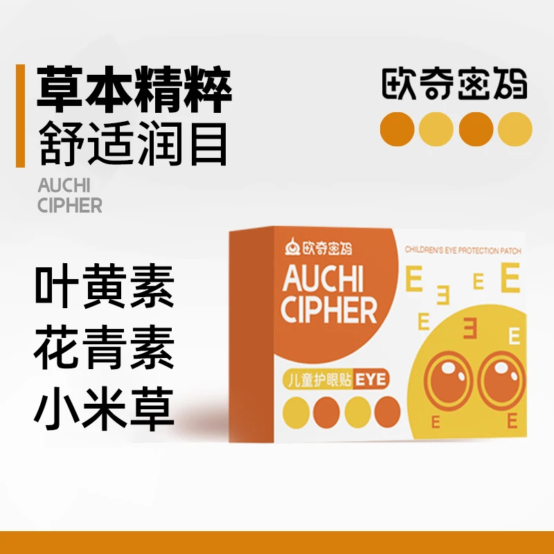 欧奇密码叶黄素眼贴明目型含花青素温和草本精粹-D