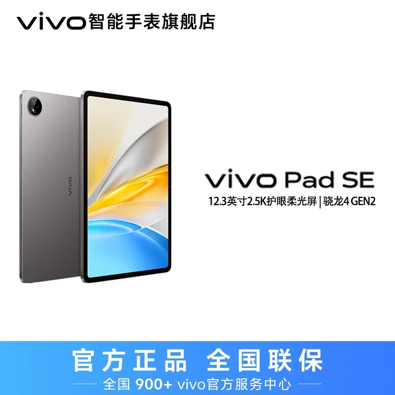【政府补贴-直播】vivoPadSE柔光版平板电脑12.3英寸护眼屏安卓