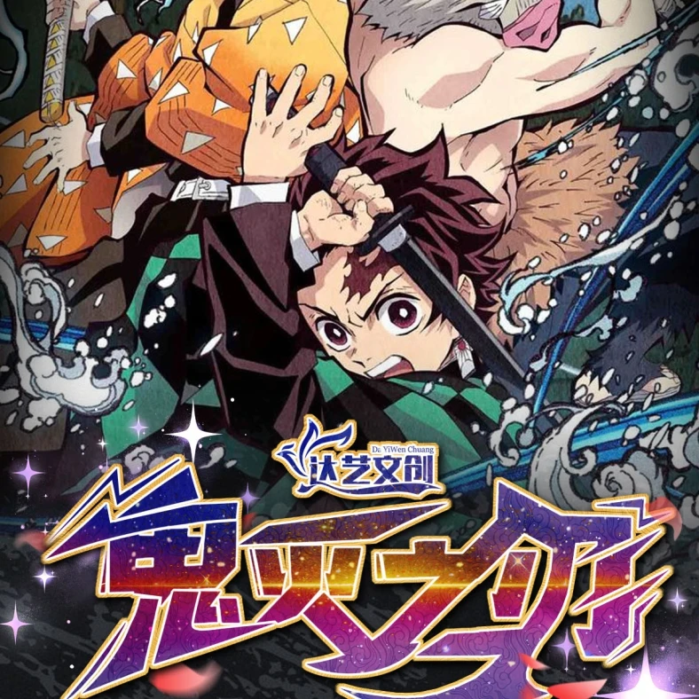 【宠粉1K2】达艺文创 鬼灭之刃 亚克力色纸 盲盒代拆