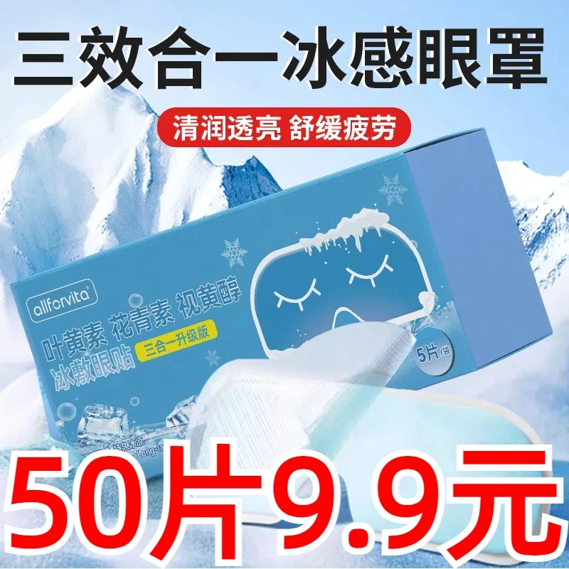 【50贴装】叶黄素冰敷眼贴冰敷眼罩冷敷眼贴学生清凉降温贴缓解