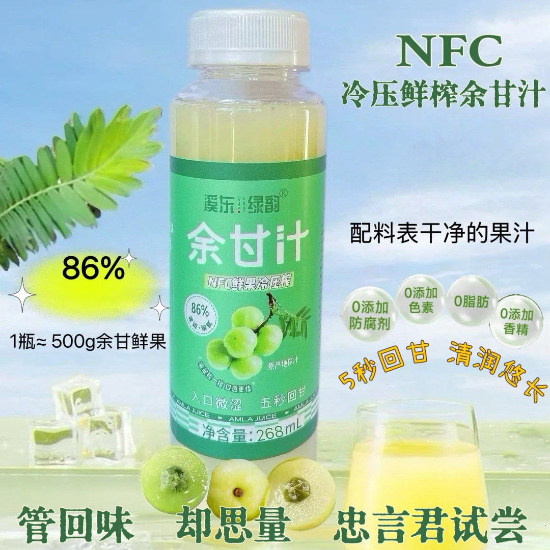 【顺丰】溪东绿韵NFC余甘汁 冷压鲜榨油柑汁 回甘解腻滋养0添加剂