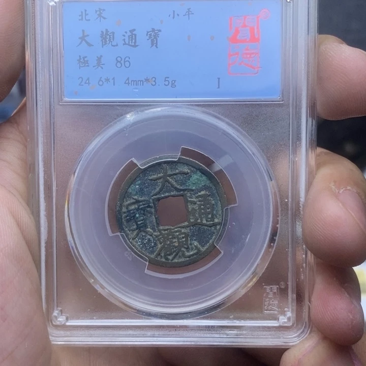 铜大观通保……元亨