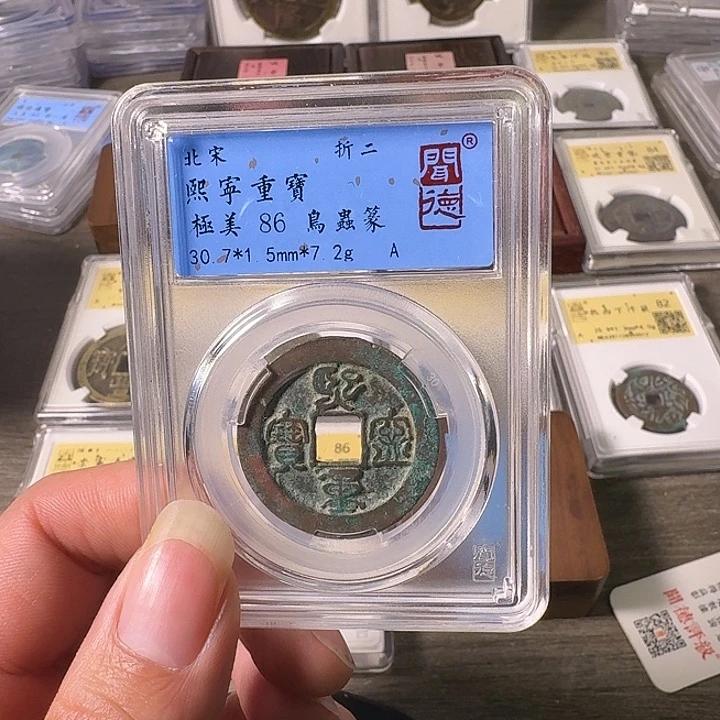 铜A闻博文化熙宁重宝