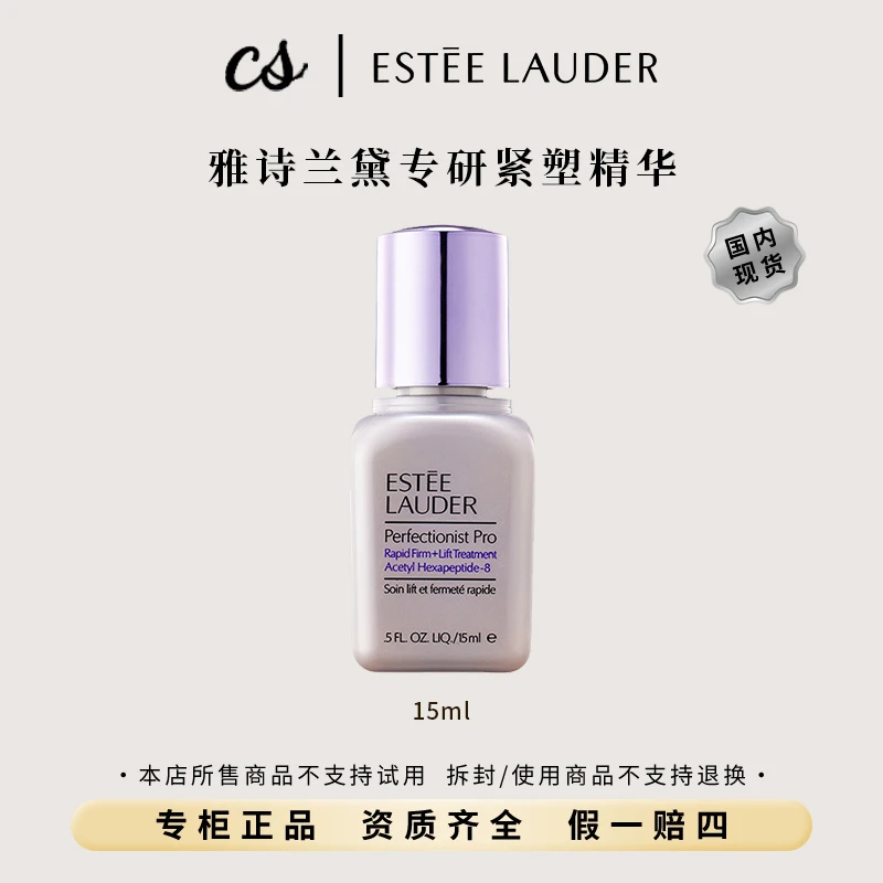 Estee Lauder/雅诗兰黛专研紧塑精华15ml线雕精华 提拉紧致