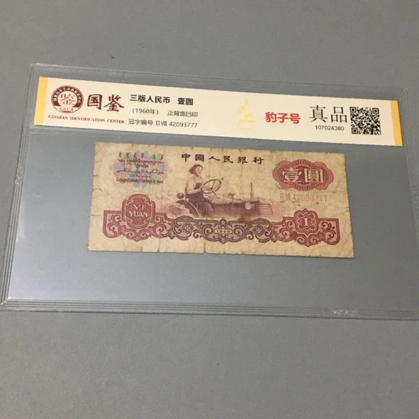 豹子号777旧票第三套人民币拖拉机一元1960年1元好号收藏国鉴保真