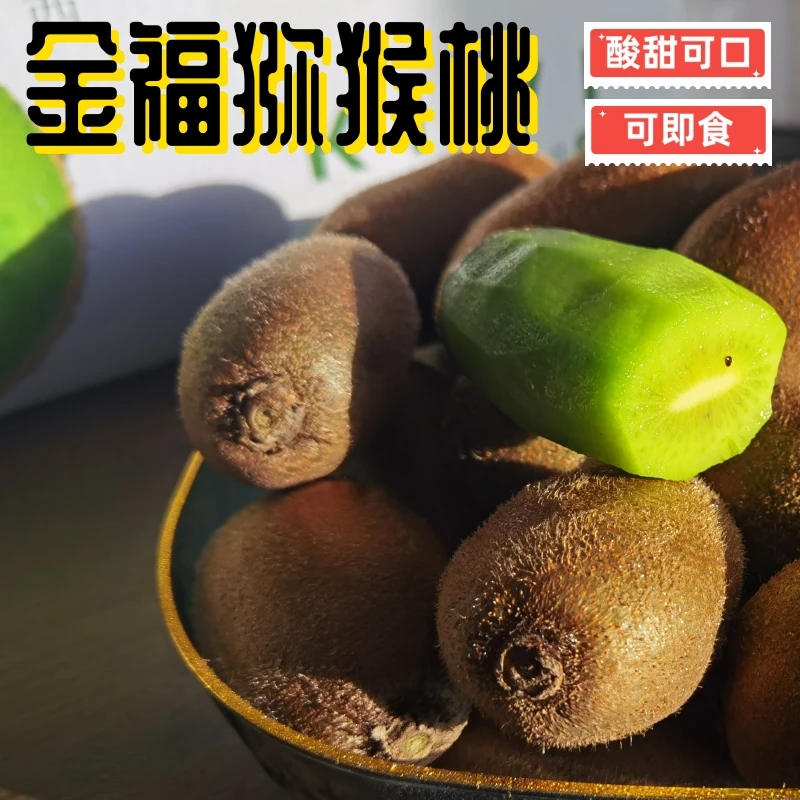 【风清推荐】陕西金福猕猴桃净重4斤装 坏果包赔