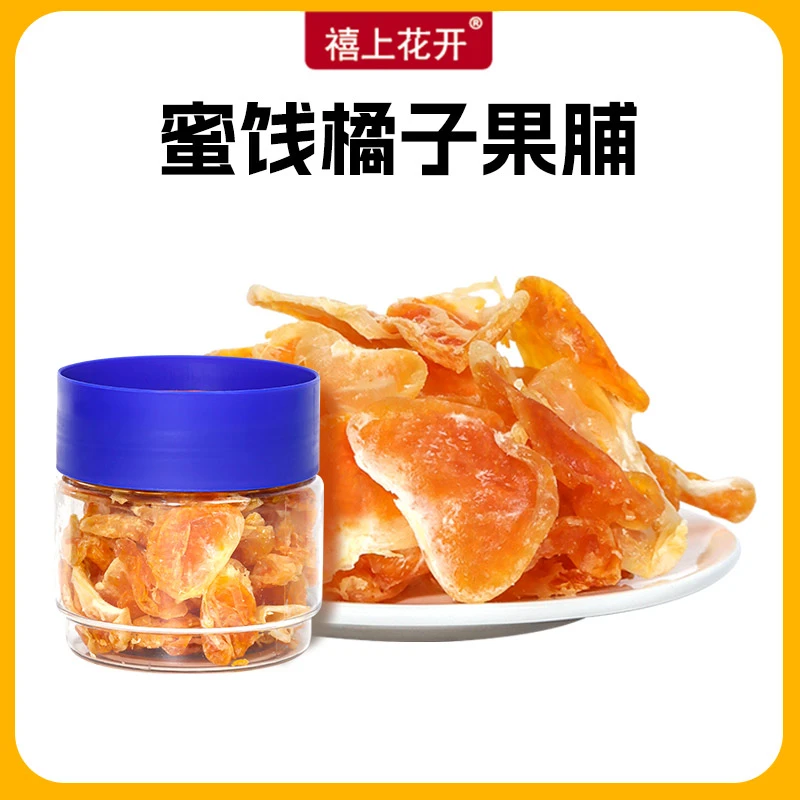 【禧上花开】橘子干果脯蜜饯休闲零食蜜桔干片果干整瓣