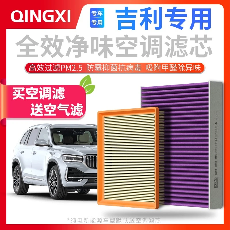 适配【吉利】帝豪L缤越豪越PRO嘉际ICON博瑞EC7远景空调滤芯空气格