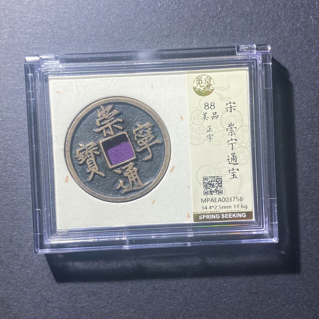 X913-102崇宁通宝3758 zy-16--