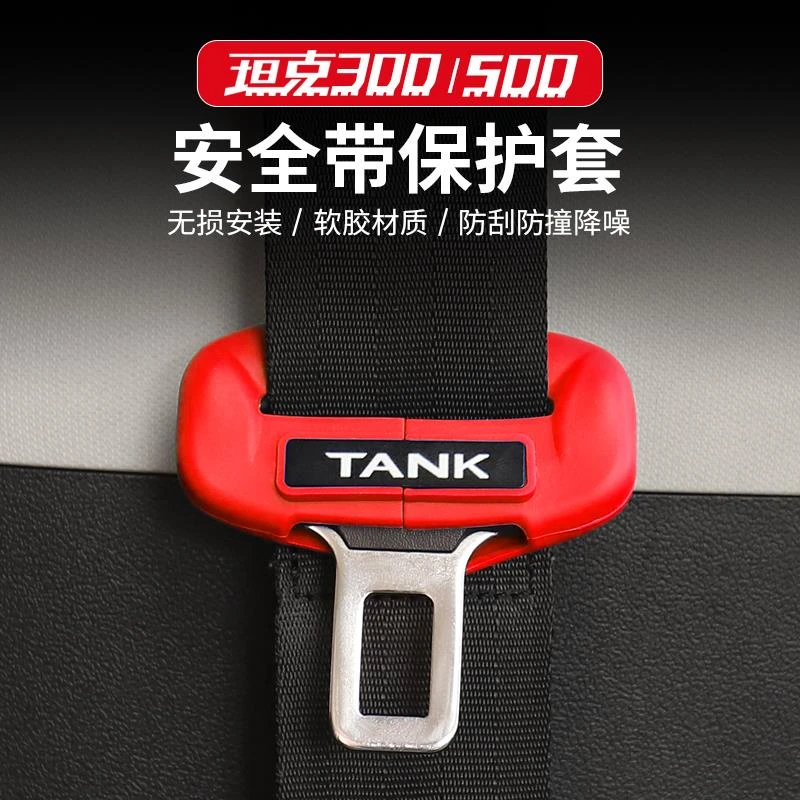 坦克300/400/500带保护套胶壳绳保护套防护盖改装饰专用