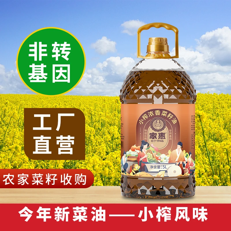 家惠【小榨浓香菜籽油5L】非转基因家用食用油小瓶农家物理压榨