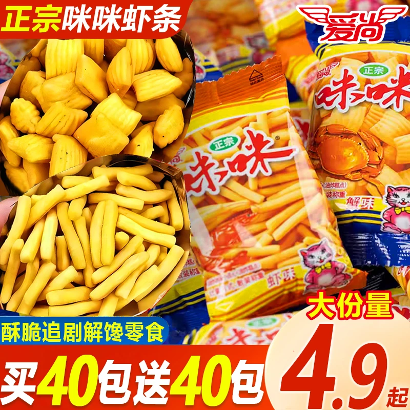 【买40包送40包】爱尚正宗咪咪虾条蟹味粒怀旧虾条礼包8090解馋零食