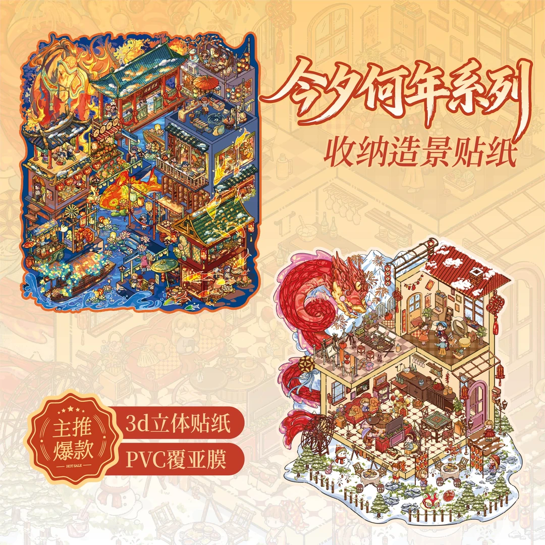 纸先生 今夕何年系列造景贴纸趣味立体场景贴diy手账贴纸Mr.paper