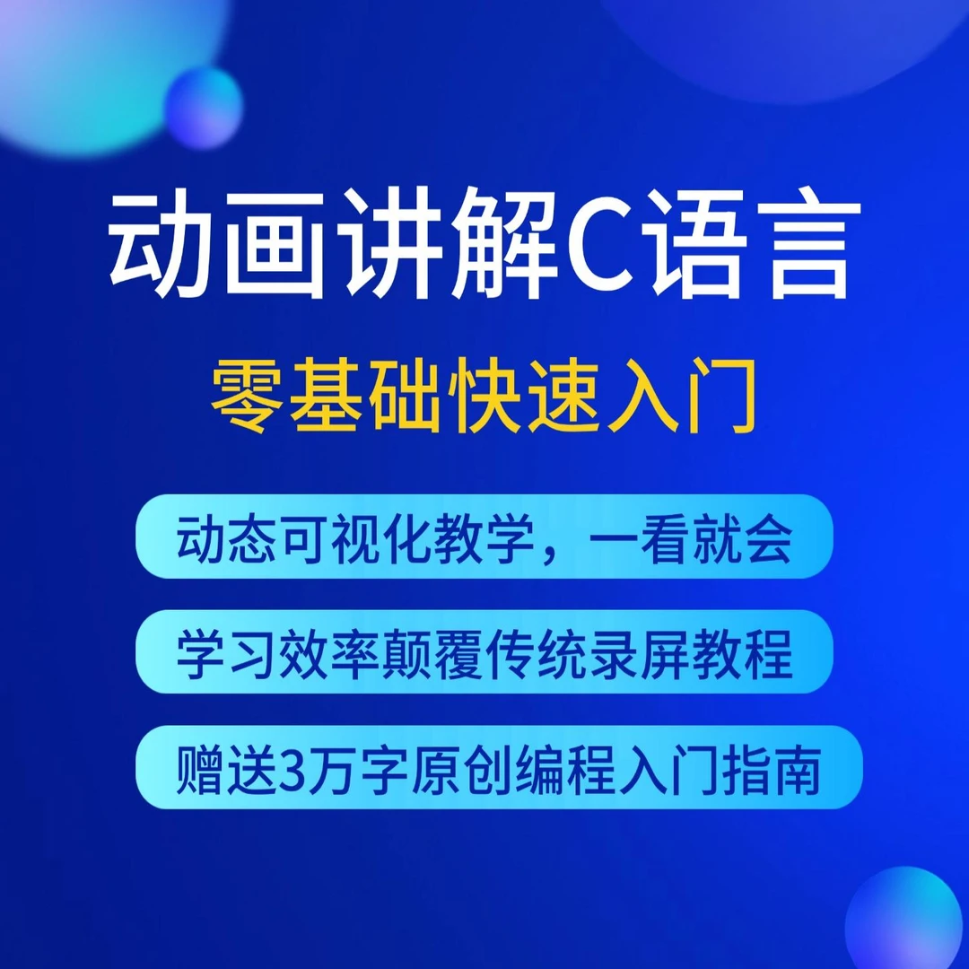 动画讲解C语言，零基础快速入门