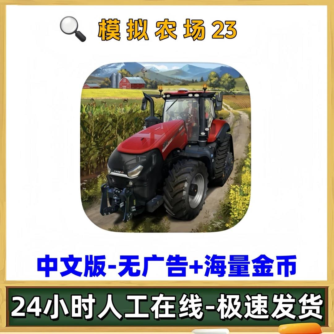模拟农场23富翁版9亿金币 ios/ipad苹果安卓通用安装服务