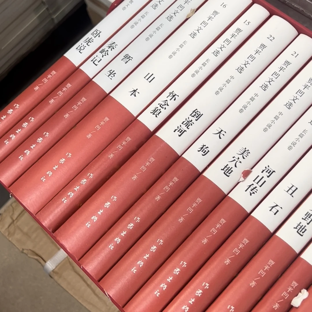 贾平凹文集(30册)暂坐 河山传 废都 秦腔 浮躁