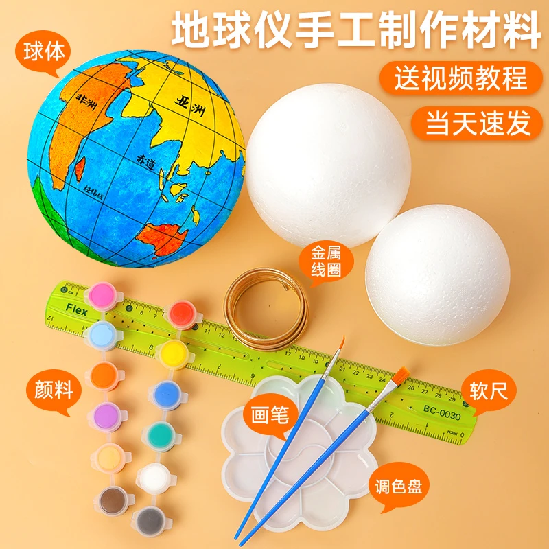 DIY地球仪手工制作材料包自制简易半成品大号空白泡沫球圆球模型