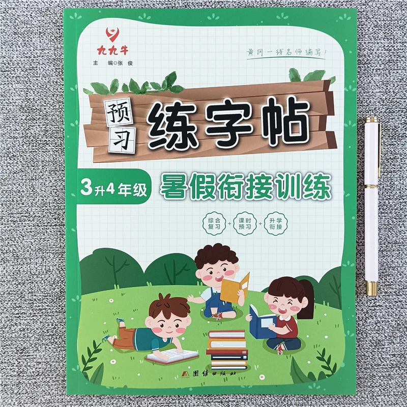 暑假预习练字帖三升四年级暑假衔接训练综合复习升学同步练字帖