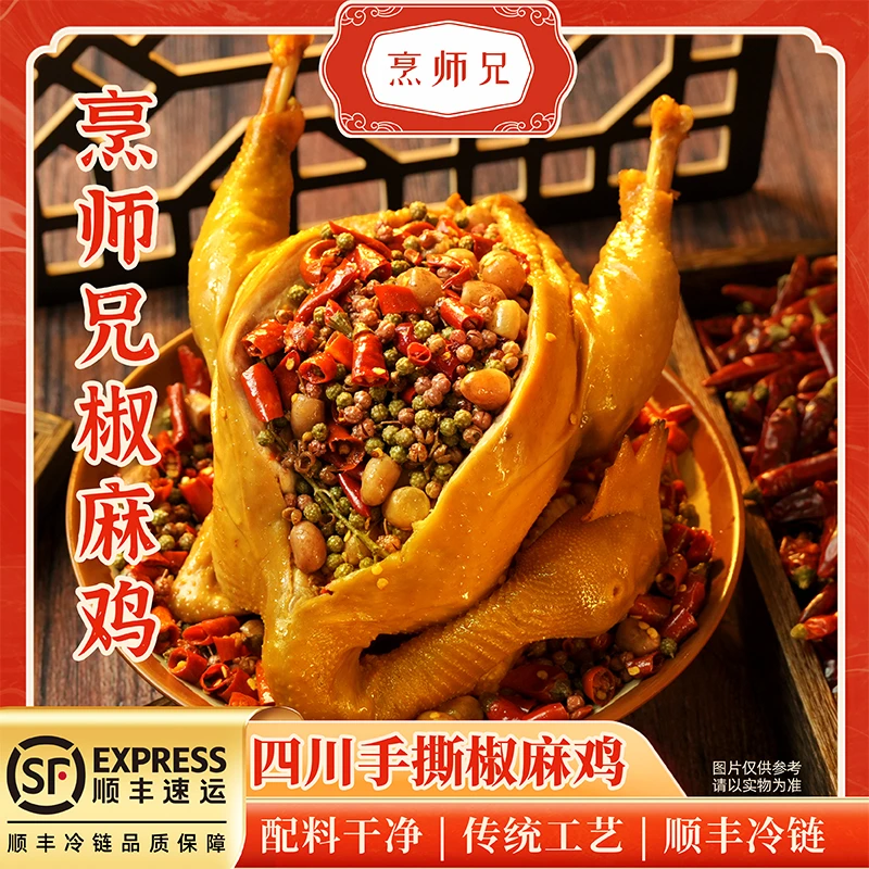 烹师兄 手撕椒麻鸡整只1000g正宗川味麻辣鲜香美味熟食顺丰冷链