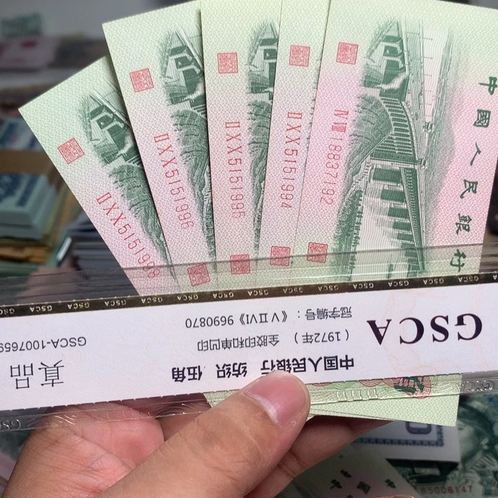 志***7退市人民币5张如图