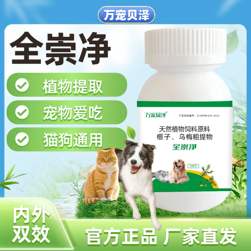 【全崇净】猫狗宠物内外驱通用植物提取正品100片鸡肉口味