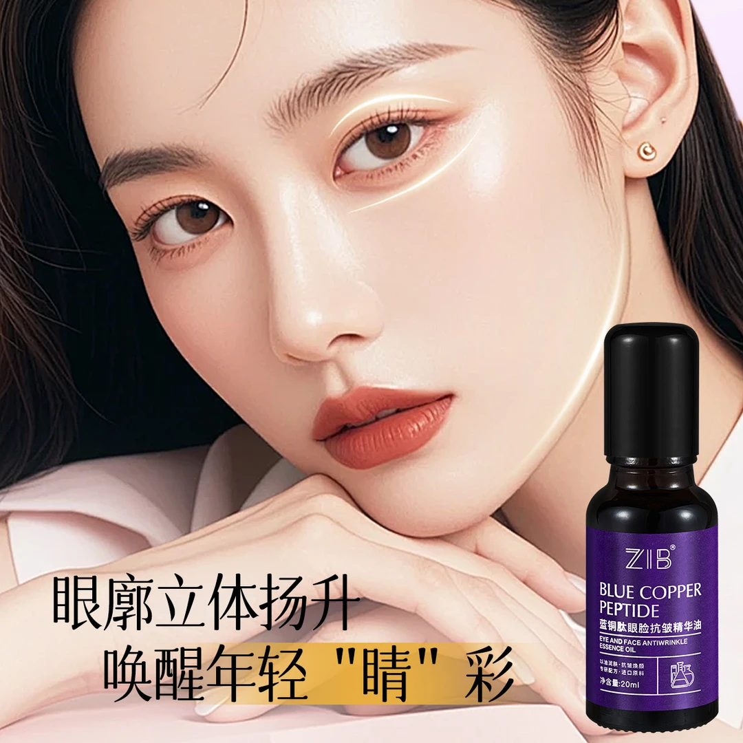 【到手6瓶】ZIB蓝铜肽眼脸抗皱精华油c