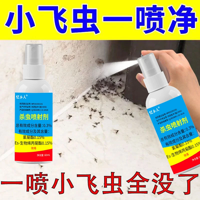小黑虫专用杀虫剂小飞虫药家用室内厨房除苍蝇蛾蚋果蝇驱虫喷雾剂