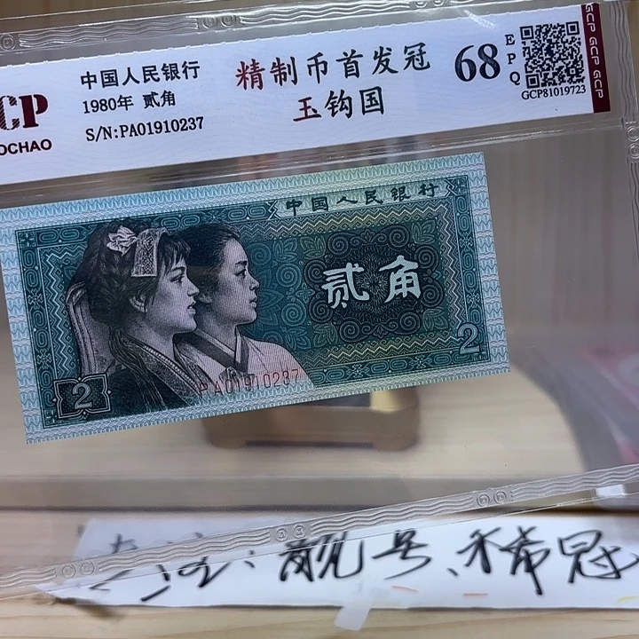 精制币玉钩国首发冠237