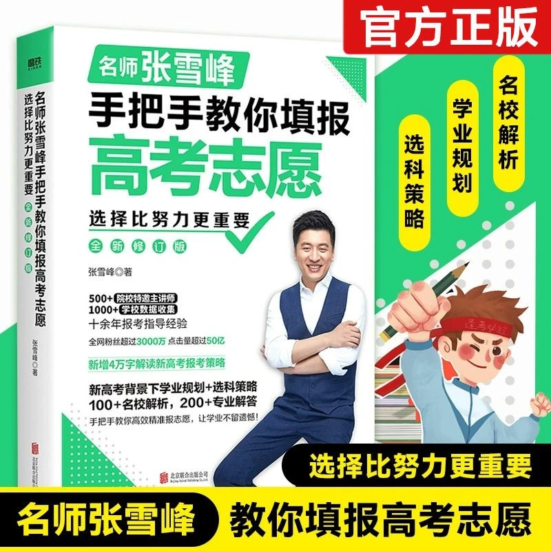 名师张雪峰手把手教你填报高考志愿2025年填报指南一本通指导书籍