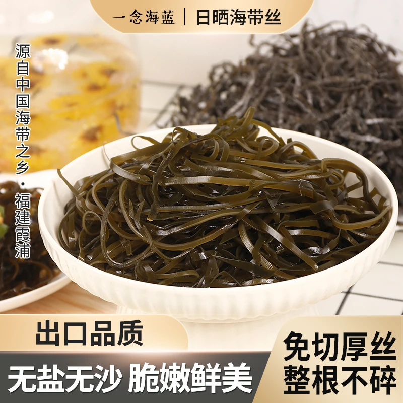 一念海蓝 霞浦特产干海带丝 日晒原生态   出口级 无泥沙