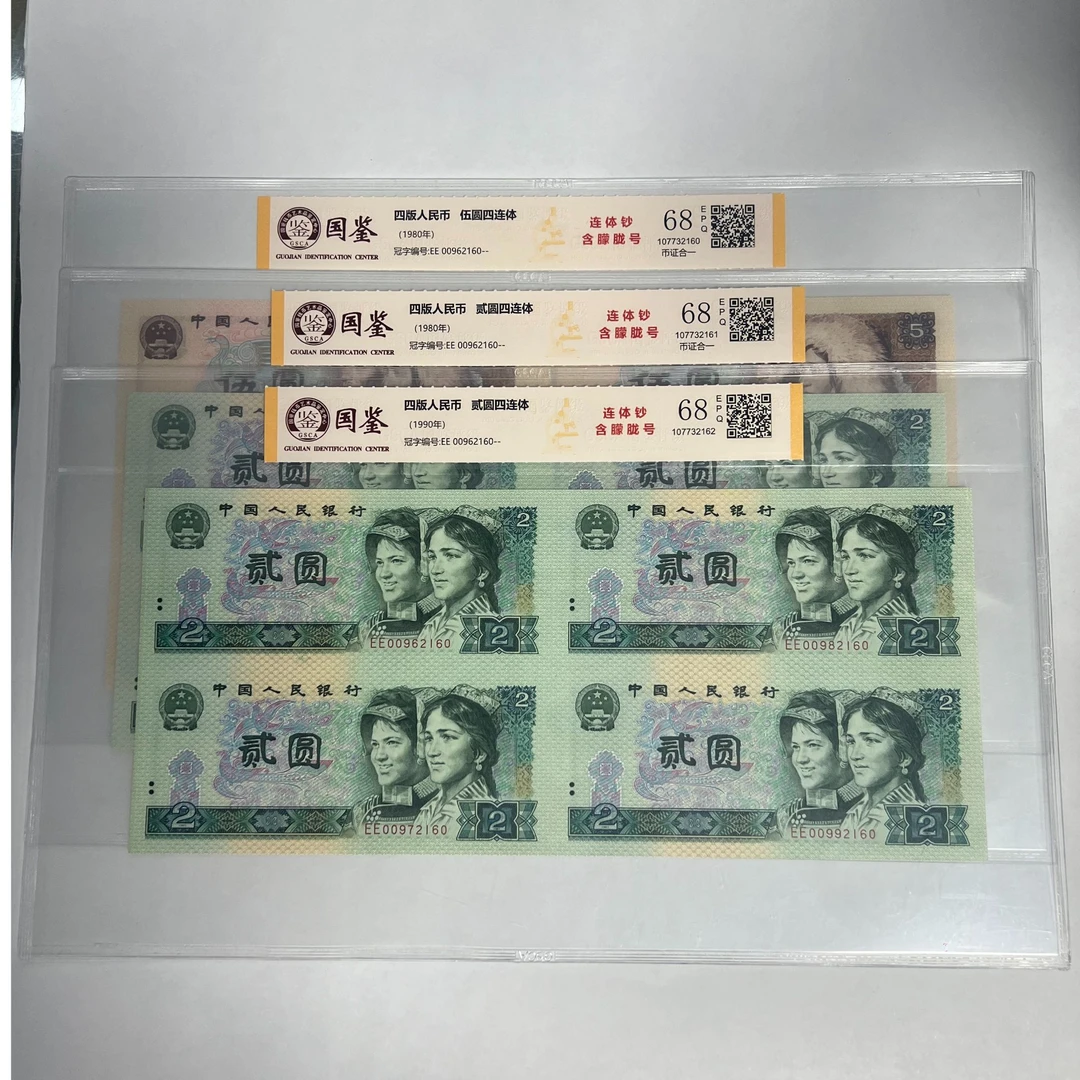 法定货币 802 902 805 四连体 全同号 带评级 号码多样性