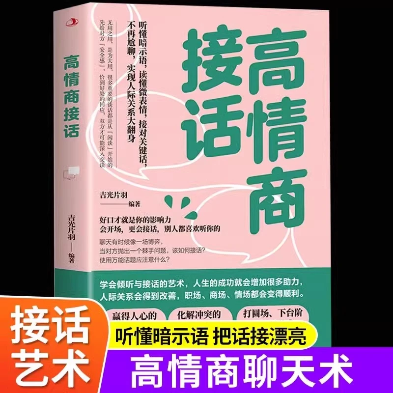 口才训练高情商接话回话的技巧社交沟通聊天术学说话的正版书籍