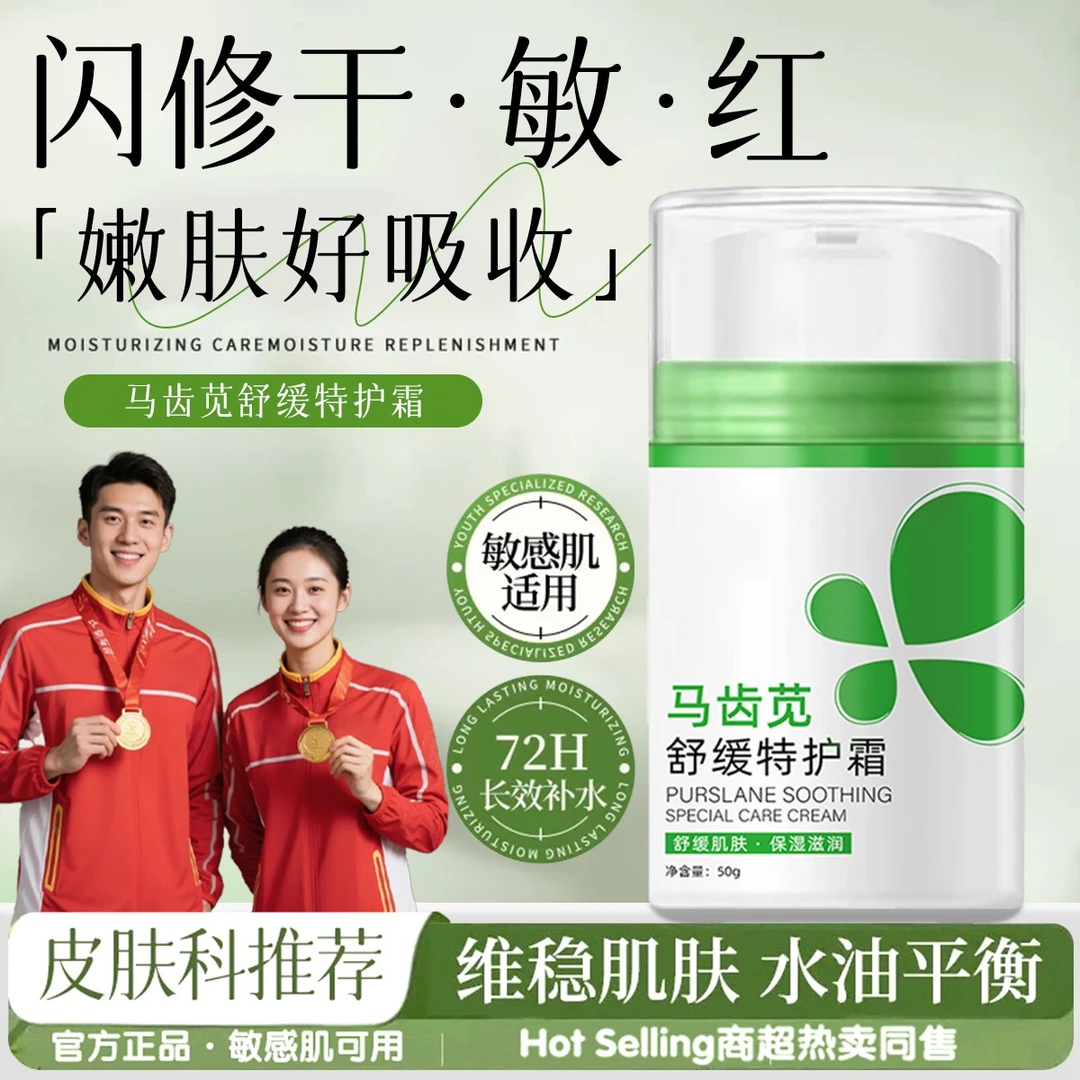 马齿苋特护霜舒缓保湿面霜修护屏障受损改善干燥粗糙泛红清爽滋润