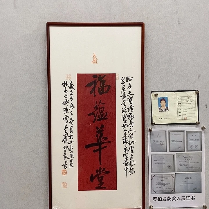 书法罗柏发书法福蕴华堂