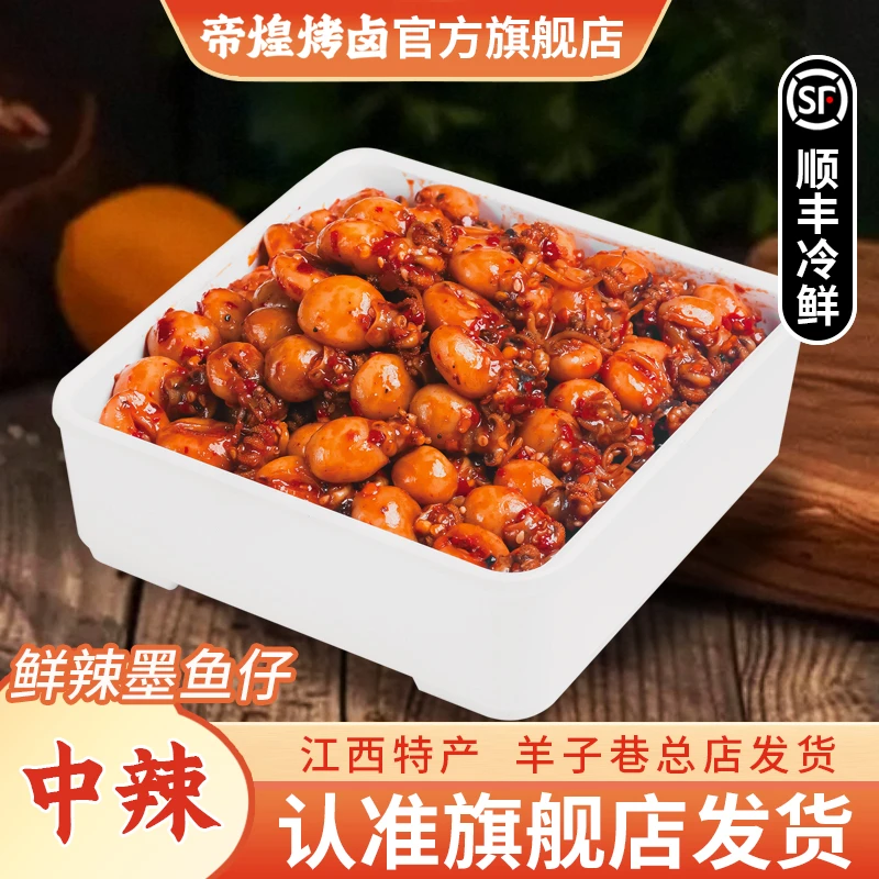【羊子巷帝煌】墨鱼仔中辣160g/盒锁鲜装辣卤味解馋追剧开胃零食