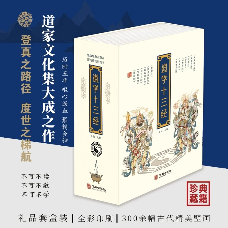 道学十三经 黄信阳推荐 老子等撰张喆点校清静经黄庭经文始真经黄