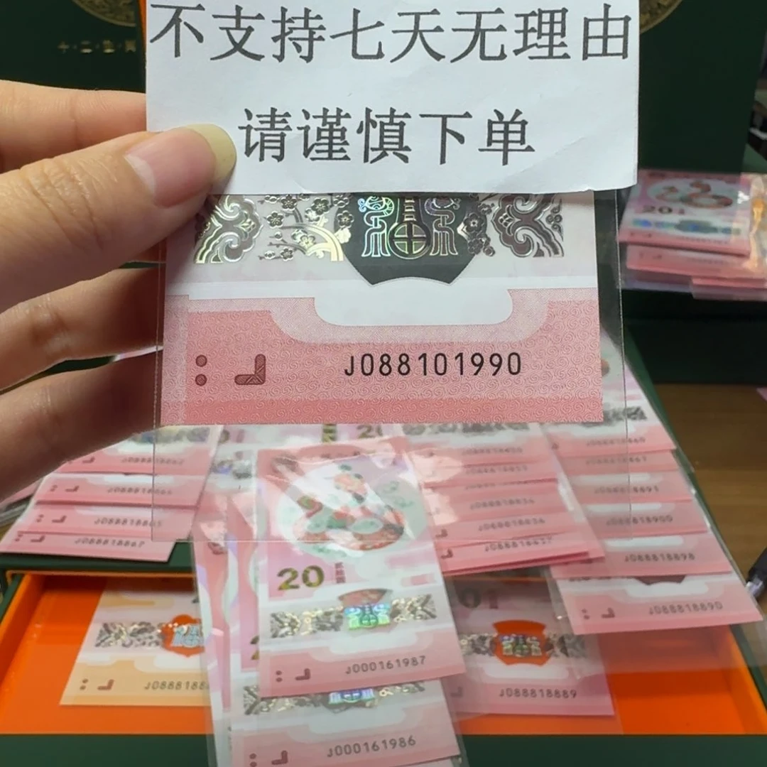 塑料蛇年纪念钞J088101990