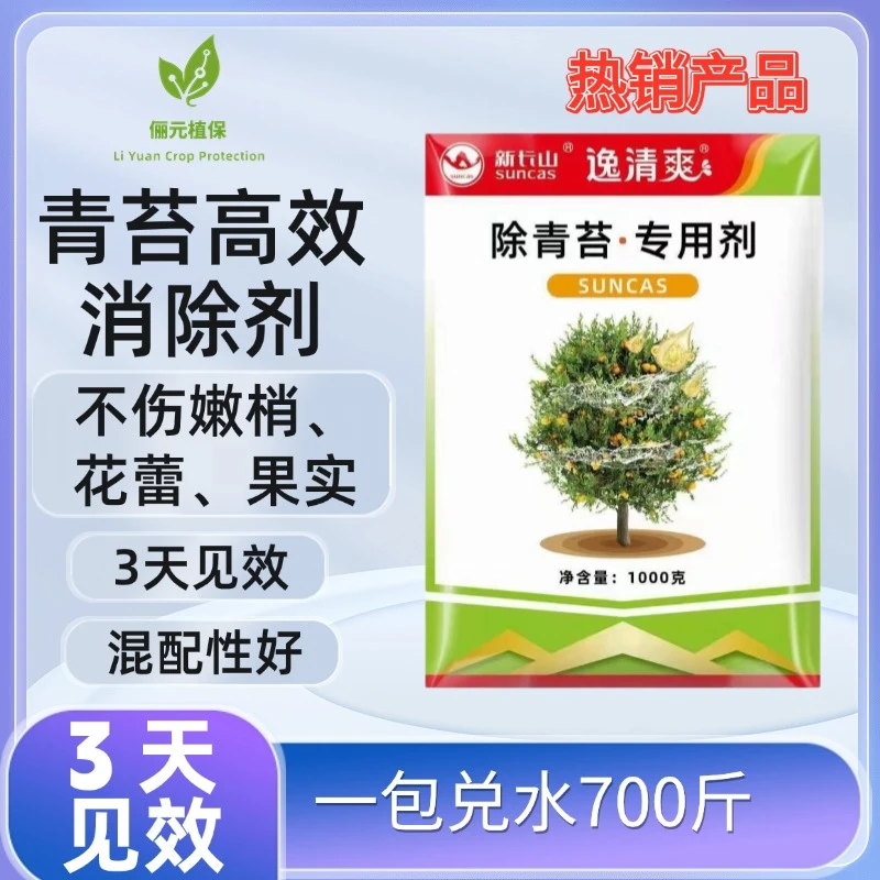 逸清爽除青苔专用剂高效除青苔不伤嫩叶花蕾果实混配性好