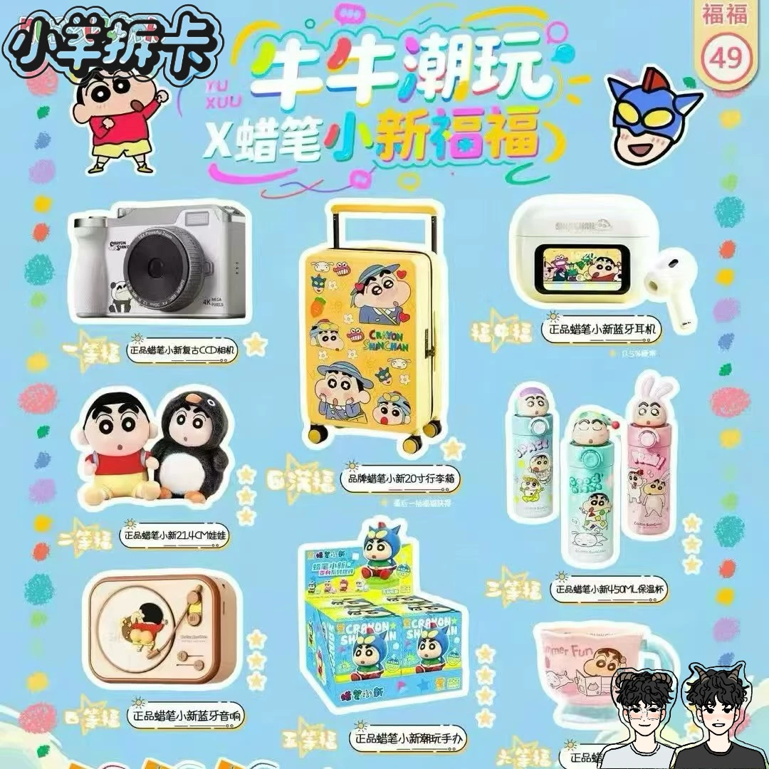 牛牛潮玩【小羊代拆】牛牛潮玩 x 蜡笔小新福福第一弹 福赏代拆