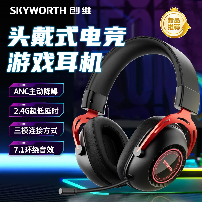 创维耳机头戴式推荐电竞游戏专用7.1声道听声辨位有线蓝牙三模